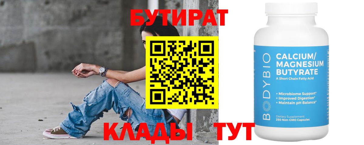 Екатеринбург  Бутират  Вход с VPN  Бутират бутандиол 
